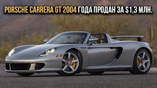 Porsche Carrera GT 2004 года продан за $1,3 млн.