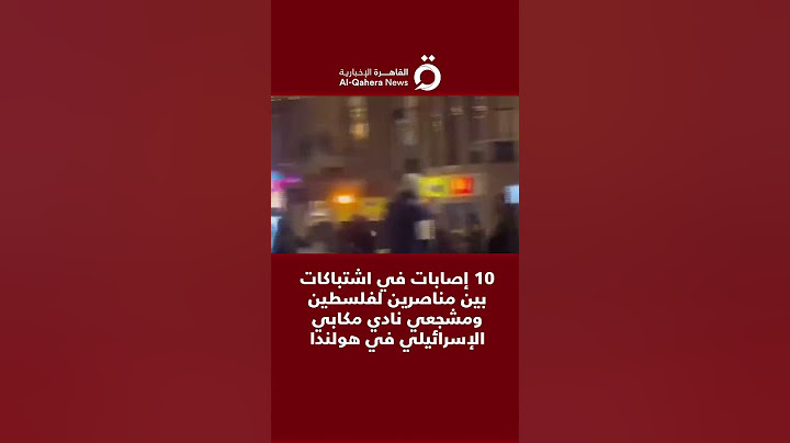 10 إصابات في اشتباكات بين مناصرين لفلسطين ومشجعي نادي مكابي الإسرائيلي في هولندا