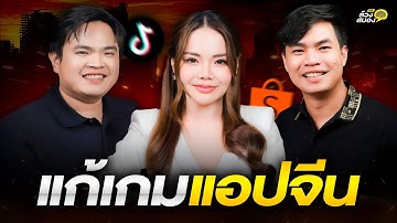 แก้เกมแอปจีน กับ คุณอ๊อฟ เด็กประกอบการ และ คุณส้ม ธุรกิจพลิกล็อค | ล้วงสมอง By สมองไหล EP.10