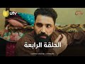 مسلسل مالك الحلقة الرابعة انگلبت الأدوار ومالك أخذ حقه مسلسل مالك الحلقة الرابعة انگلبت الأدوار ومالك أخذ حقه