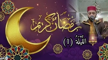 الليلة 1 من تراويح 1444 بصوت القارئ زكرياء العلوي.Tarawih Ramadan 2023