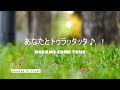 「あなたとトゥラッタッタ♪」DREAMS COME TRUE*full cover