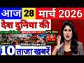 Today Breaking News 28 March 2026 आज के मुख्य समाचार बड़ी खबरे भारत Bank IPL Live Weather News