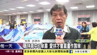 1060417員林高中80傘壽 愛拼才會贏畫作製傘