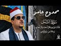 مقطع قراني متميز جدا من سورة النمل للقارئ المصري ممدوح عامر 