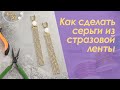 Как сделать серьги из стразовой ленты. Мастер-класс / DIY Rhinestones Dangle Earrings | Mercanie.by