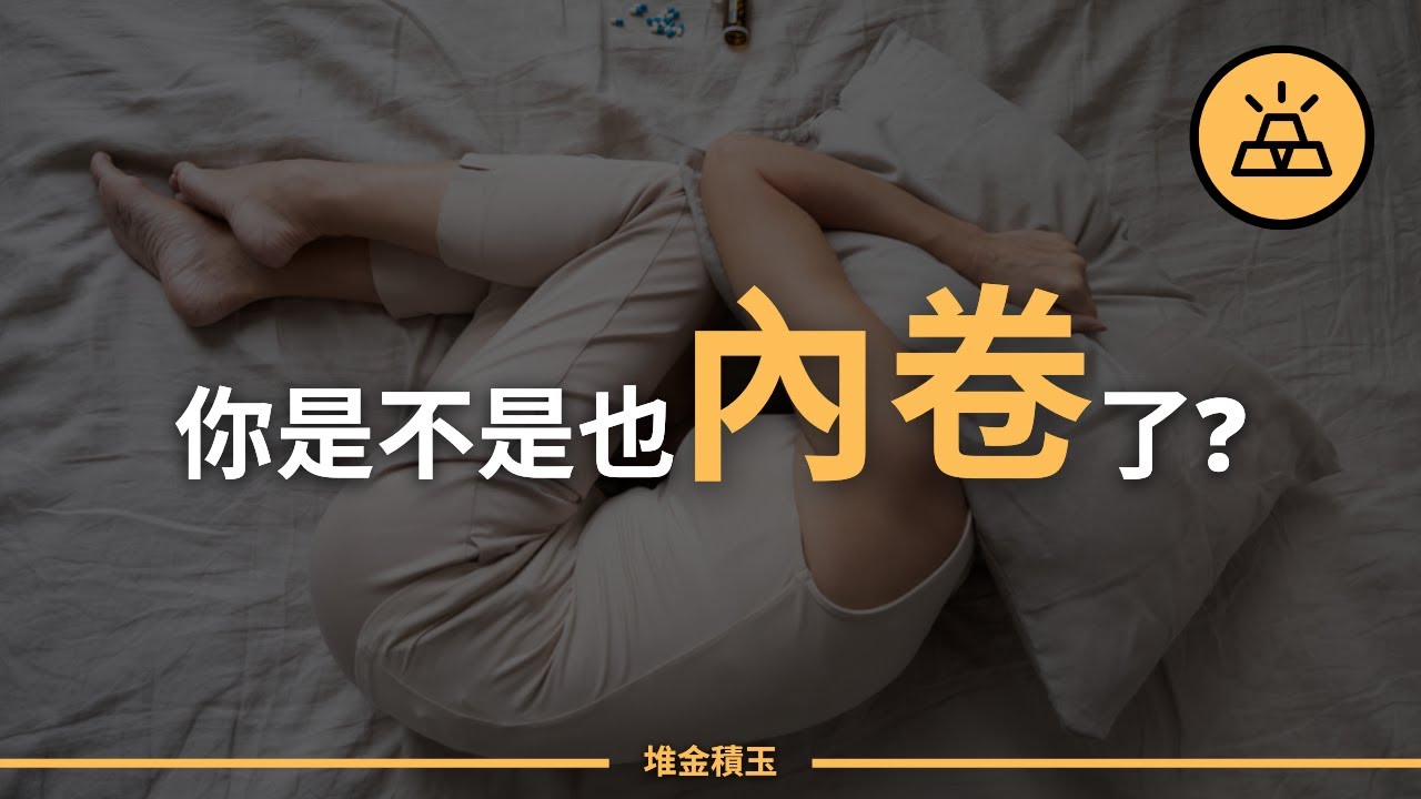 怎樣擺脫內卷?三個關鍵步驟幫你突破重圍 - YouTube