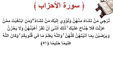 سورة الأحزاب الأية 51