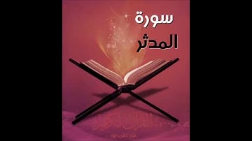 سورة المدثر بصوت شجي للشيخ عبد الله بوشتى بمسجد رياض الألفة