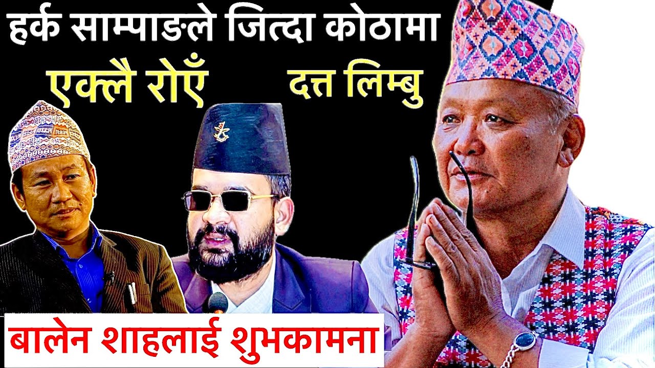दत्त लिम्बुको खुलासा:हर्क साम्पाङले चुनाब जित्दा कोठामा एक्लै बसेर रोएँ,बालेन शाहलाई शुभकामना……