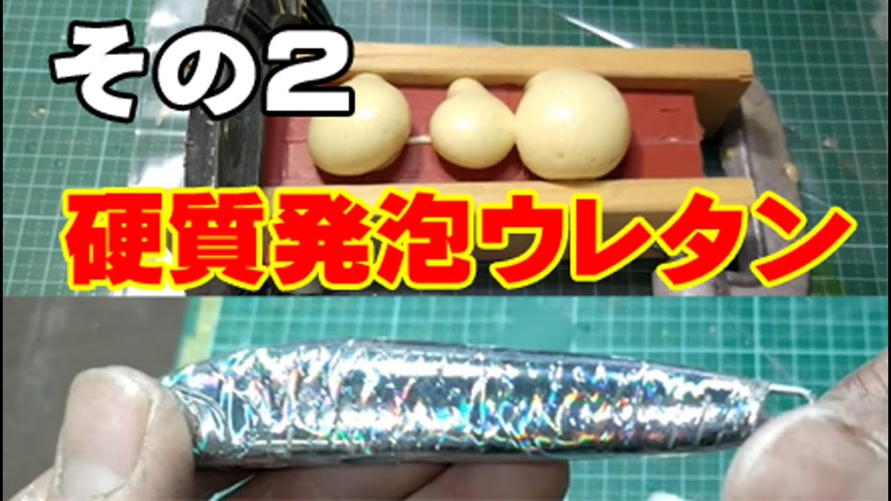 Urethane Foam: Lure Building Basics　硬質発泡ウレタン　いろんなルアーに応用できる　樹脂を使ってルアーを作る　Making lures
