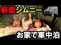 お家で子供とQuick Campインフレーターマットを使って新型ジムニー車中泊♪