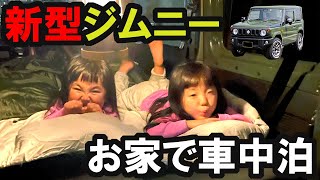 お家で子供とQuick Campインフレーターマットを使って新型ジムニー車中泊♪