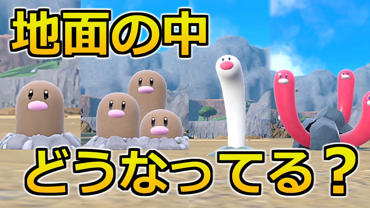 ディグダの下半身をなんとしても見たい【ポケモンSV】 - YouTube