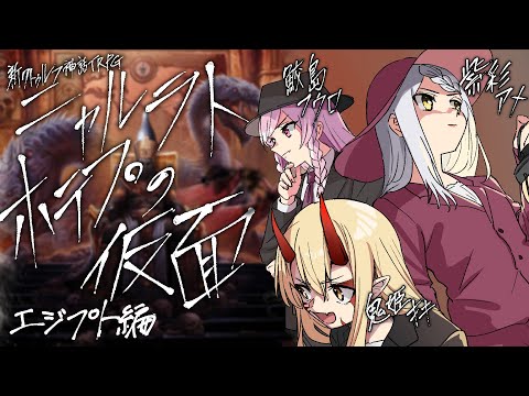 【CoC7版】ニャルラトホテプの仮面  エジプト編#02【 #ニャル仮面V 】