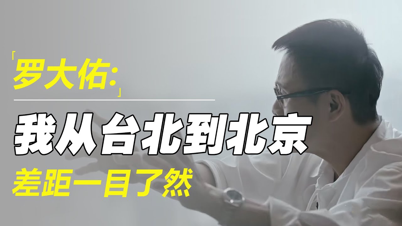 罗大佑：我从台北到北京，有些差距，简直一目了然！