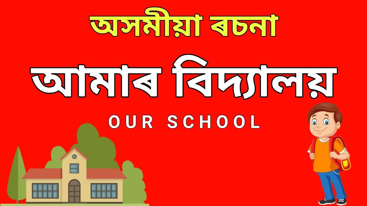 our school essay in assamese