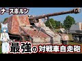 【戦車解説】最強クラスの砲火力！ナースホルン【軍事解説】