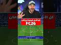 أسرار مخفية في إعلان FC26 