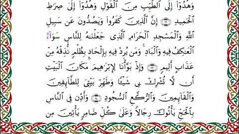 سورة الحج  برواية هشام عن ابن عامر ـ  الشيخ يوسف بن نوح