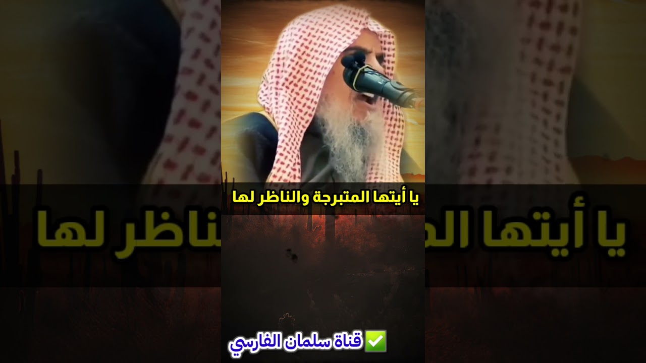 يا أيتها المرأة المتبرجة والناظر إليها : الله عليكم أقدر ، الله عليكم أقدر | للشيخ عبدالله القصير