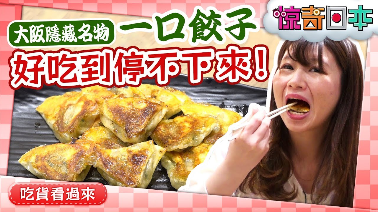 只要是大阪人都知道超級名物 一口餃子點天 惊奇日本蒐發你
