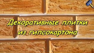 Что можно сделать из отходов гипсокартона(Как легко и просто сделать плитки из гипсокартона с нанесением на них декоративной штукатурки.Для производ..., 2014-10-23T05:47:25.000Z)