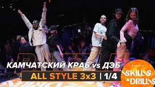 КАМЧАТСКИЙ КРАБ vs ДЭБ | ALL STYLE 3х3 1/4 | SKILLS & DRILLS 2024