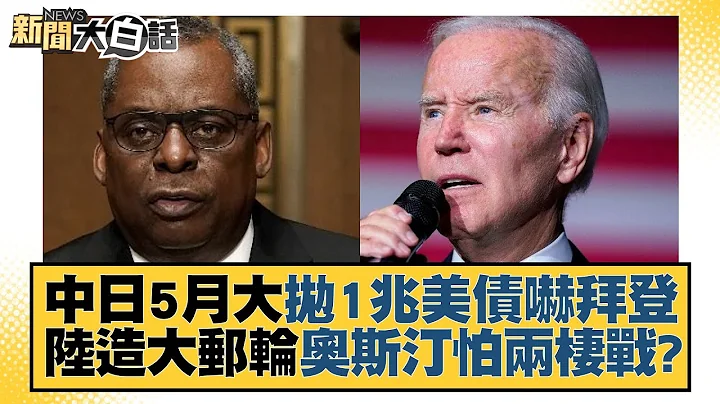 中日5月大抛1兆美债吓拜登 陆造大邮轮奥斯汀怕两栖战？ 新闻大白话@tvbstalk 20230722 - 天天要闻