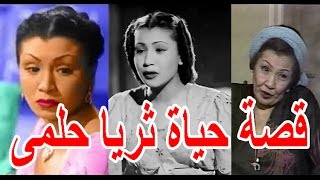 السيرة الذاتية ثريا حلمى - قصة حياة المشاهير