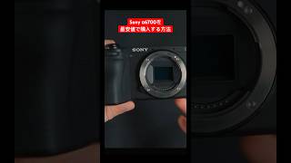 【Sony α6700】を最安値で購入する方法 #a6700 #ミラーレス一眼