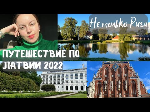 Латвия 2022: Юрмала, Рига, Кулдига, Сигулда, Кемери - насыщенная программа и ностальгия по Отечеству