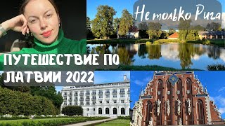 видео: Латвия 2022: Юрмала, Рига, Кулдига, Сигулда, Кемери - насыщенная программа и ностальгия по Отечеству картинка: Латвия 2022: Юрмала, Рига, Кулдига, Сигулда, Кемери - насыщенная программа и ностальгия по Отечеству