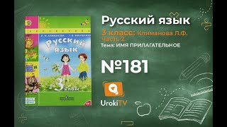 Упражнение 181 — ГДЗ по русскому языку 3 класс (Климанова Л.Ф.) Часть 2