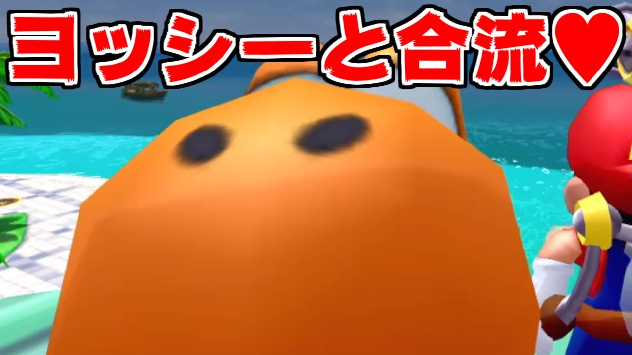 マリオサンシャイン】遂にヨッシーと合流！攻撃方法はまさかの