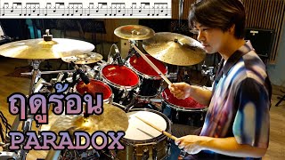 ตีกลอง ฤดูร้อน - PARADOX [ Drum Cover : สอนกลอง ]