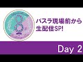 「乃木坂46 8th YEAR BIRTHDAY LIVE Day2」会場前から生配信SP! (アーカイブ)