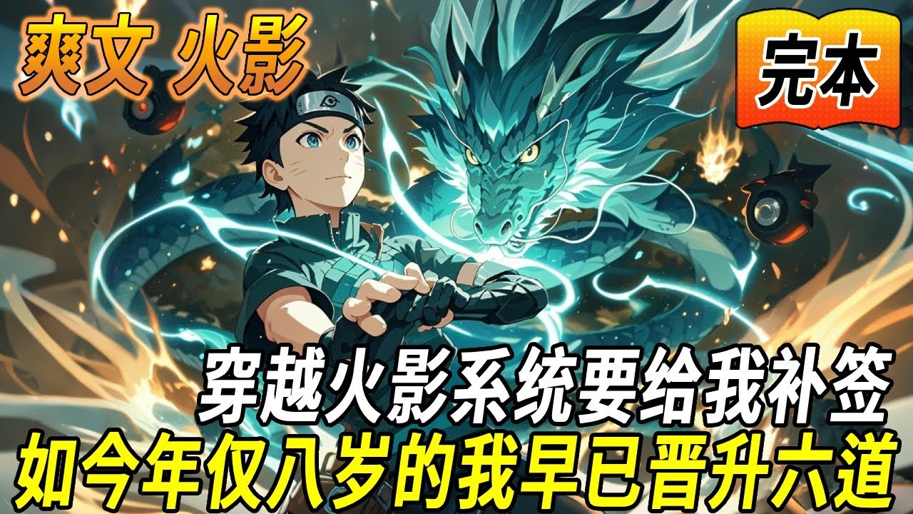 穿越火影世界，开启诸天签到系统。系统要给我补签八年？【叮！恭喜宿主获得仙人体！】【叮！恭喜宿主获得鱼鱼果实·幻兽种·青龙形态！】当第四次忍界大战开始。变身幻兽种·青龙形态！#玄幻#有声漫画#火影忍者