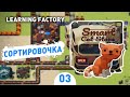 СОРТИРОВОЧКА! - #3 LEARNING FACTORY ПРОХОЖДЕНИЕ