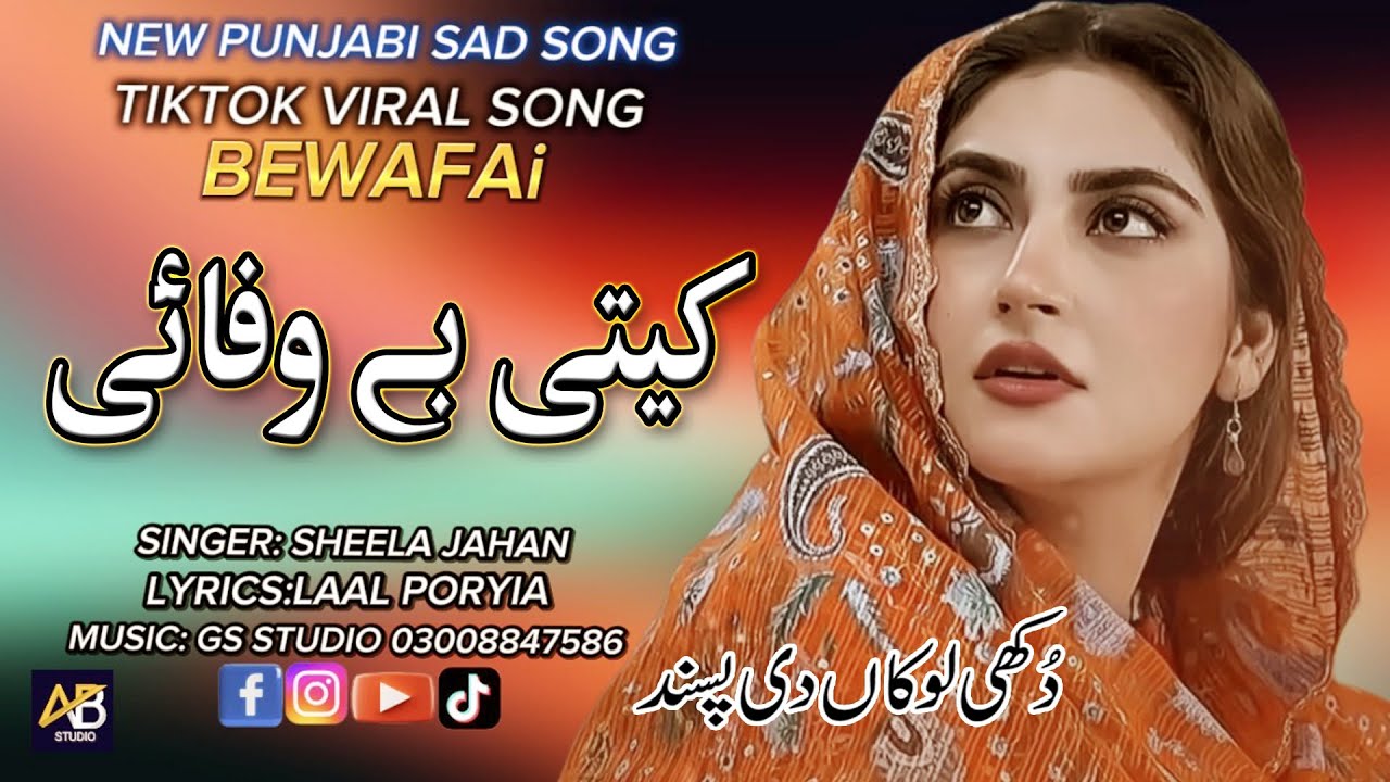 PUNJABI SAD SONG کیتی بےوفائی BEWAFAI SINGER SHEELA JAHAN  RELESE BY AB STUDIO