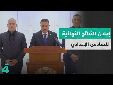 وزير التربية يعلن نتائج الامتحانات النهائية للصف السادس الإعدادي