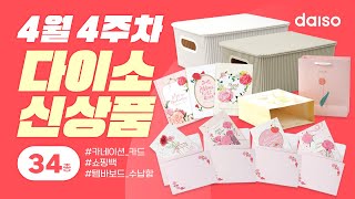 [💖4월 4주차 다이소 신상품 3탄💖] 6공바인더리필 기다리신 분🙋‍♀️ 출시 완료했으니 다들 다이소로 고고👍
