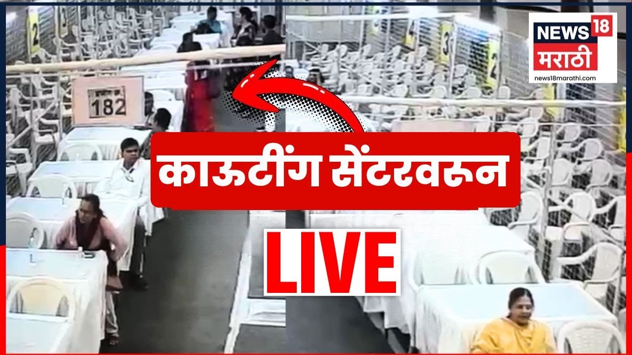 BMC Election Result Counting Live | सर्वात जलद अपडेट,एका क्लिकवर | Marathi News Live
