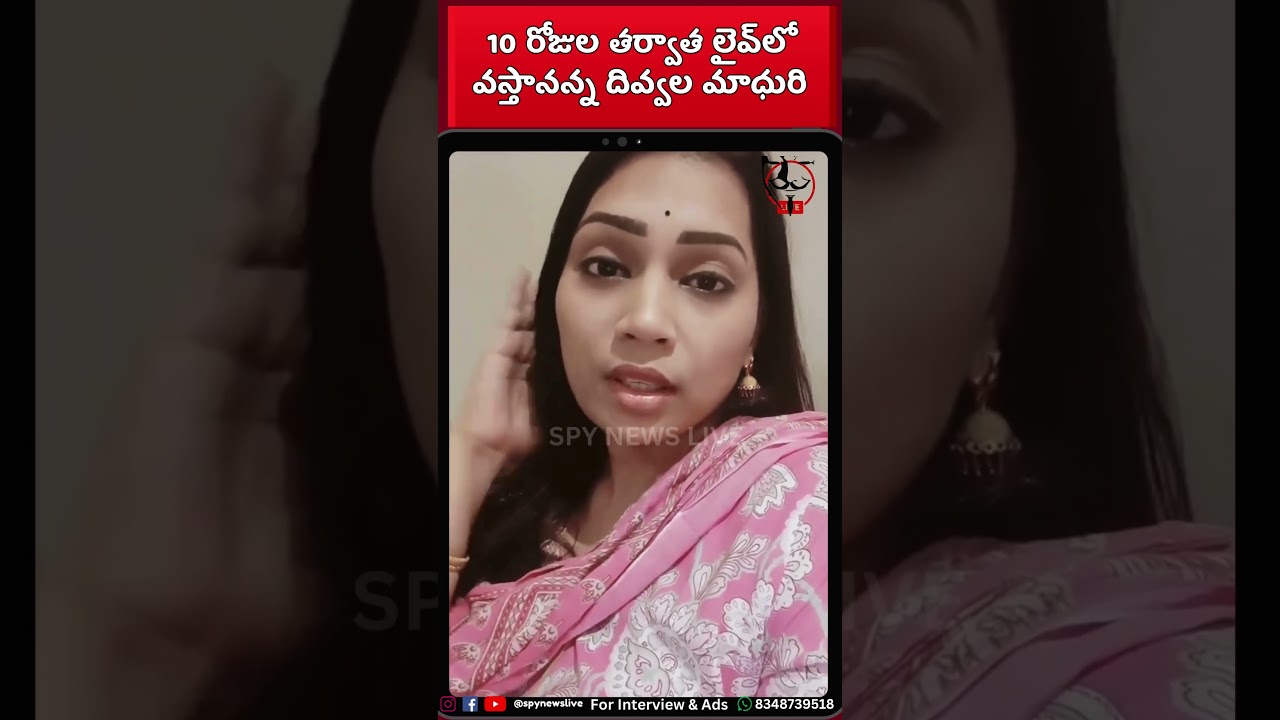 10 రోజుల తర్వాత లైవ్‌లో వస్తానన్న దివ్వల మాధురి 