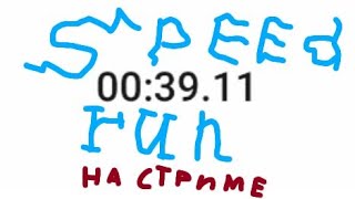 новый мировой рекорд по спидрану на стриме 🥵☝️00.39.11☝️🥵-ROBLOX MEMES