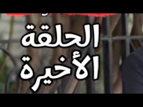 مسلسل القضاء الحلقة الاخيرة موعد العرض رسميا