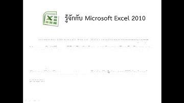 ทำบัญชีครัวเรือนด้วย Ms Excel 2010 : Ep1 รู้จักกับ Ms Excel 2010 by Krucompost