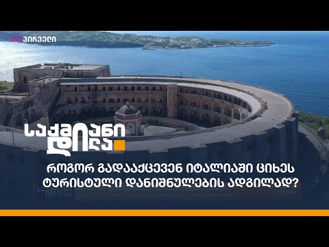 როგორ გადააქცევენ იტალიაში ციხეს ტურისტული დანიშნულების ადგილად?