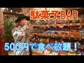 【500円】駄菓子食べ放題のBar【新宿歌舞伎町】