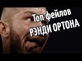 Топ-10 фейлов Рэнди Ортона